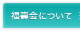 福壽会について