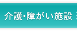 介護・障がい施設