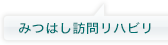 みつはし訪問リハビリ