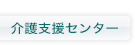 みつはし居住介護支援センター