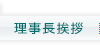 理事長挨拶