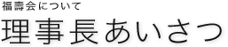 理事長あいさつ