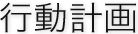 女性活躍推進法、次世代育成支援対策推進法に基づく一般事業主行動計画