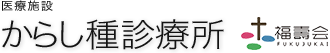 からし種診療所